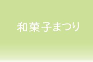 和菓子まつり